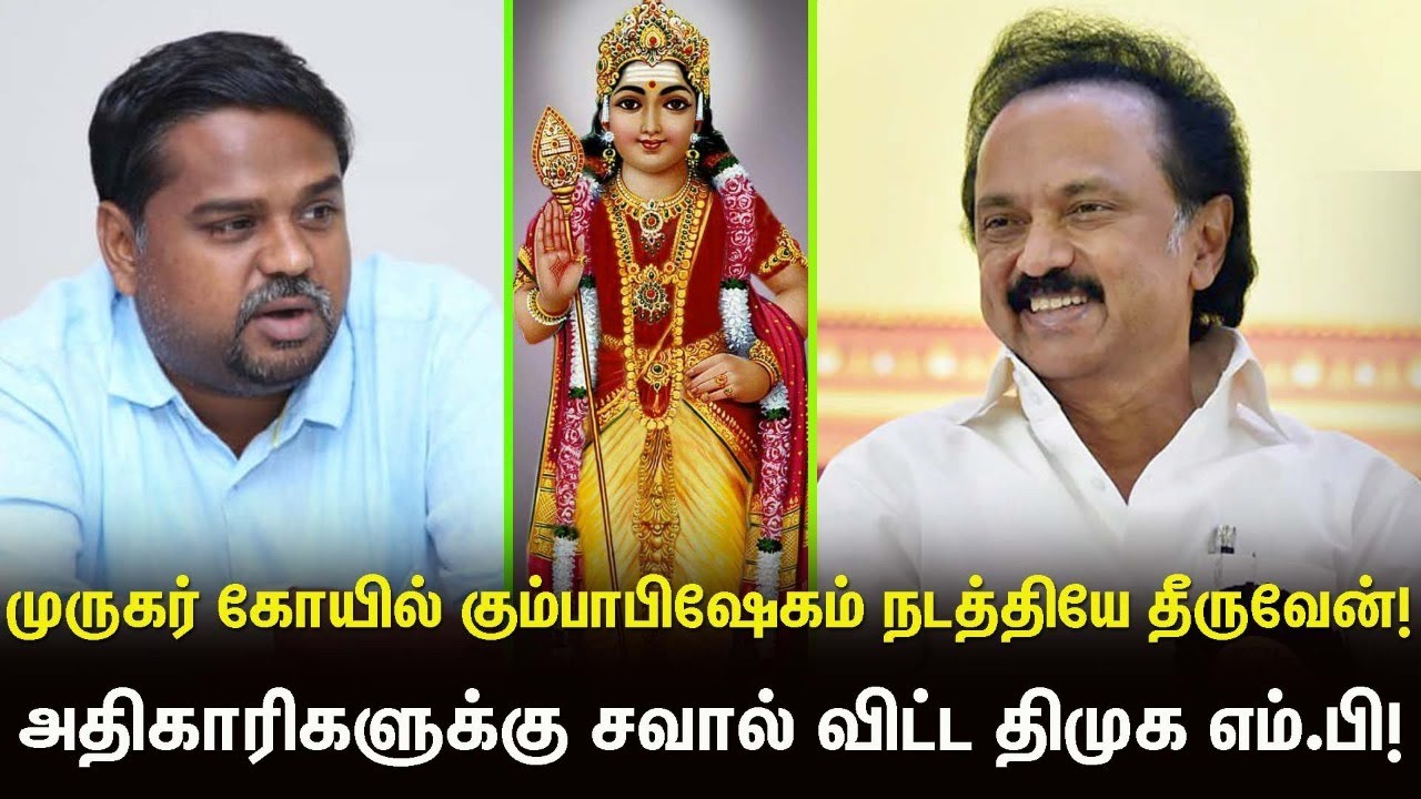 DMK MP Senthilkumar Latest Press Meet | Tamil Kadavul Murugan, MK.Stalin,Dharmapuri DMK MP | DMK