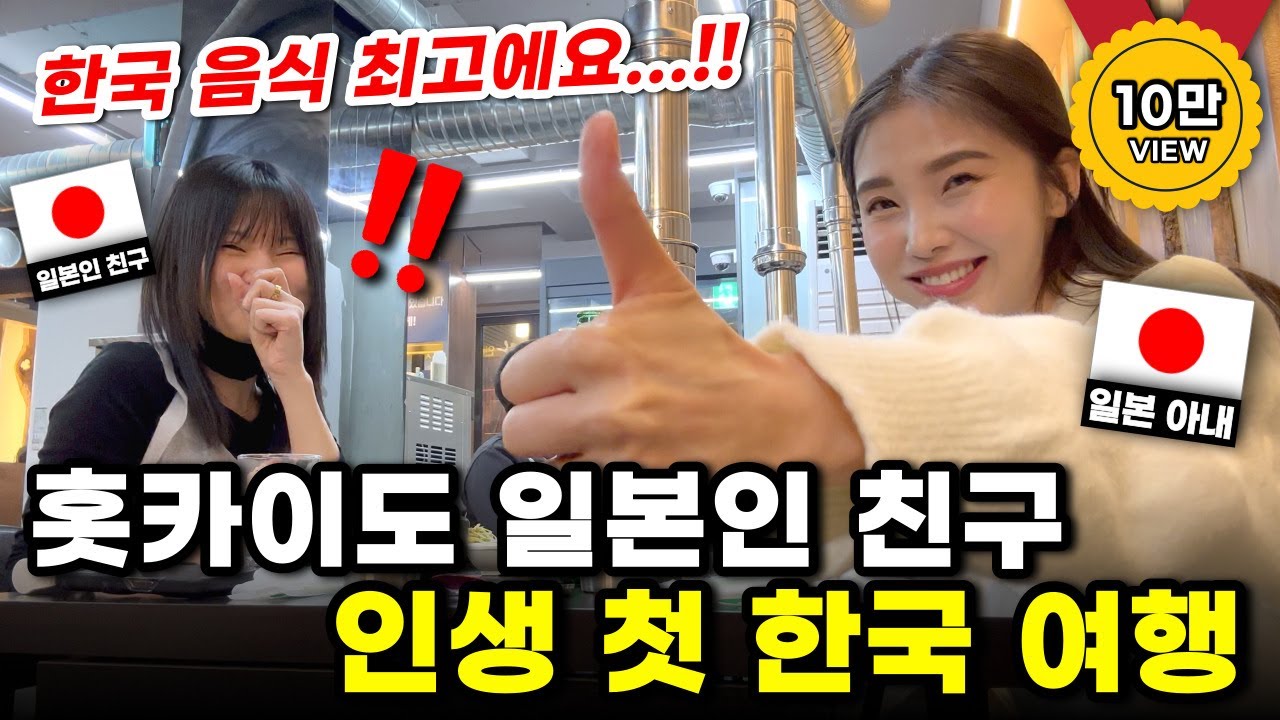 난생 처음 한국에 온 일본인 친구가 일본과의 차이에 깜짝놀란 것은?!