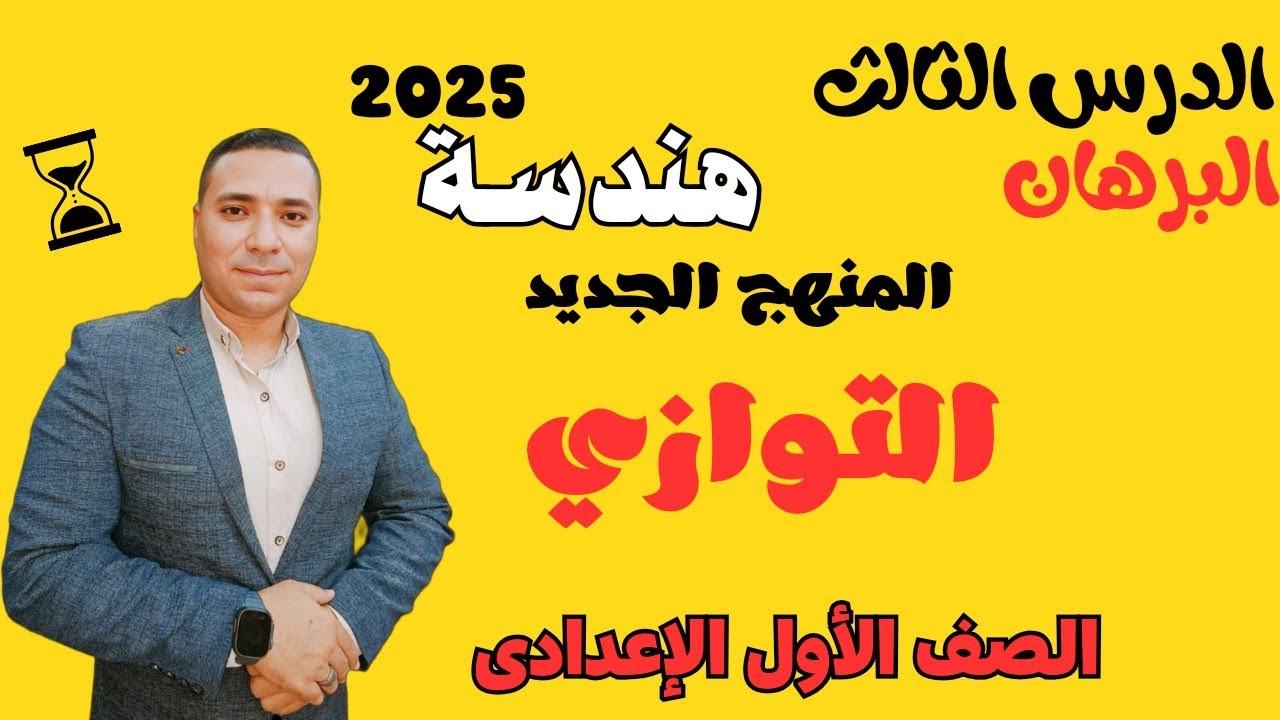 التوازي 💪 الدرس الثالث هندسه💪 البرهان 💪 الصف الاول الاعدادي ترم اول 2025