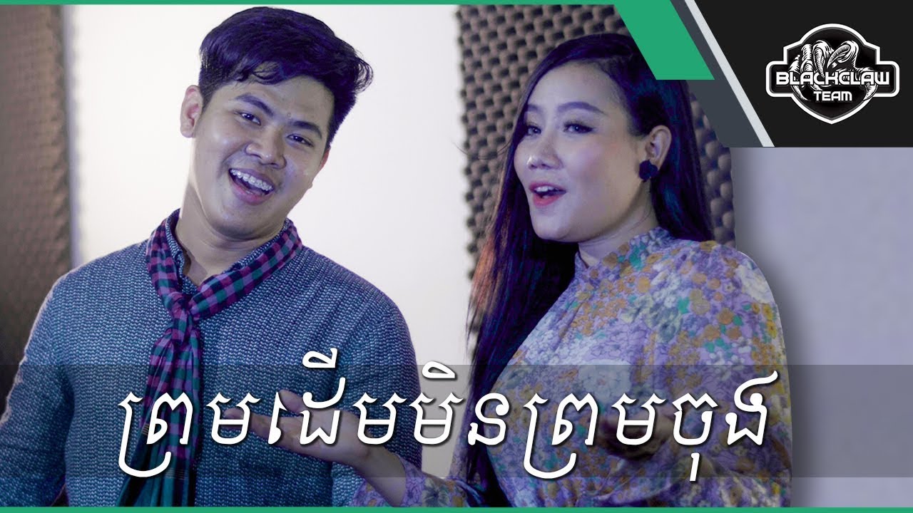 ព្រមដើមមិនព្រមចុង - វណ្ណណារ៉ា & មុន្នីវណ្ណ | Prom Derm Min Prom Chong - Nara Ft Monivan [Cover]