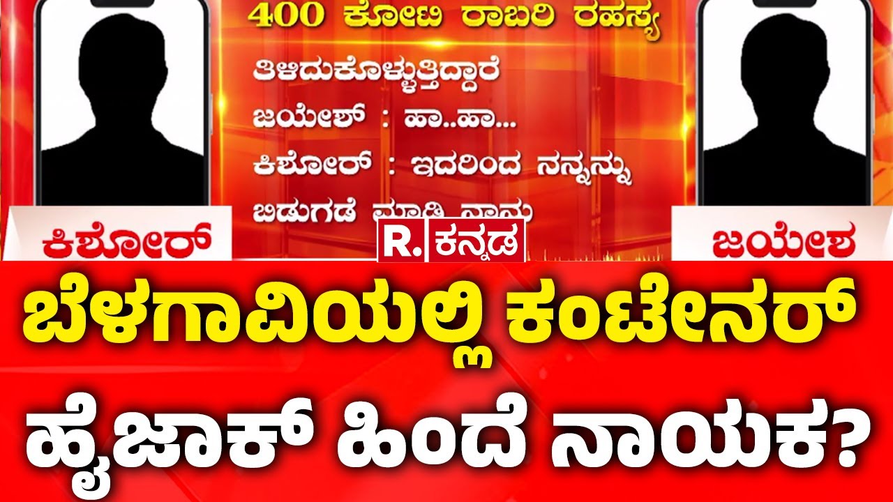 400 Crore Robbery Case: ₹400 ಕೋಟಿ ರಾಬರಿ ಹಣದ ಹಿಂದೆ ರಾಜಕೀಯ ನಂಟು? | Chorla Ghat