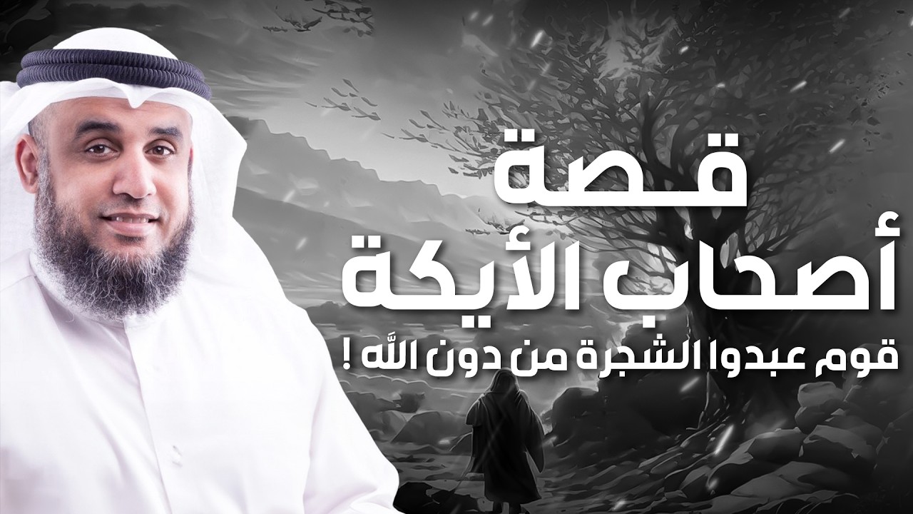 نواف السالم | قصة اصحاب الأيكة الذين عصوا الله ونبيهم شعيب فأهلكهم بالصيحة و أصبحت ديارهم خاوية !!