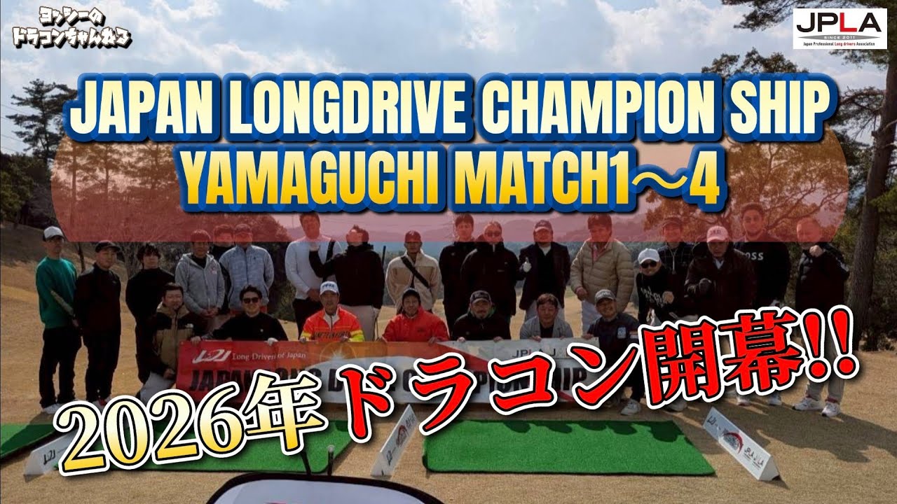 【開幕】2026 ジャパンロングドライブチャンピオンシップ 山口大会 MATCH1〜4 開幕 下関ゴールデンゴルフクラブ 400yd #golf #golfswing #shorts ゴルフ ドラコン