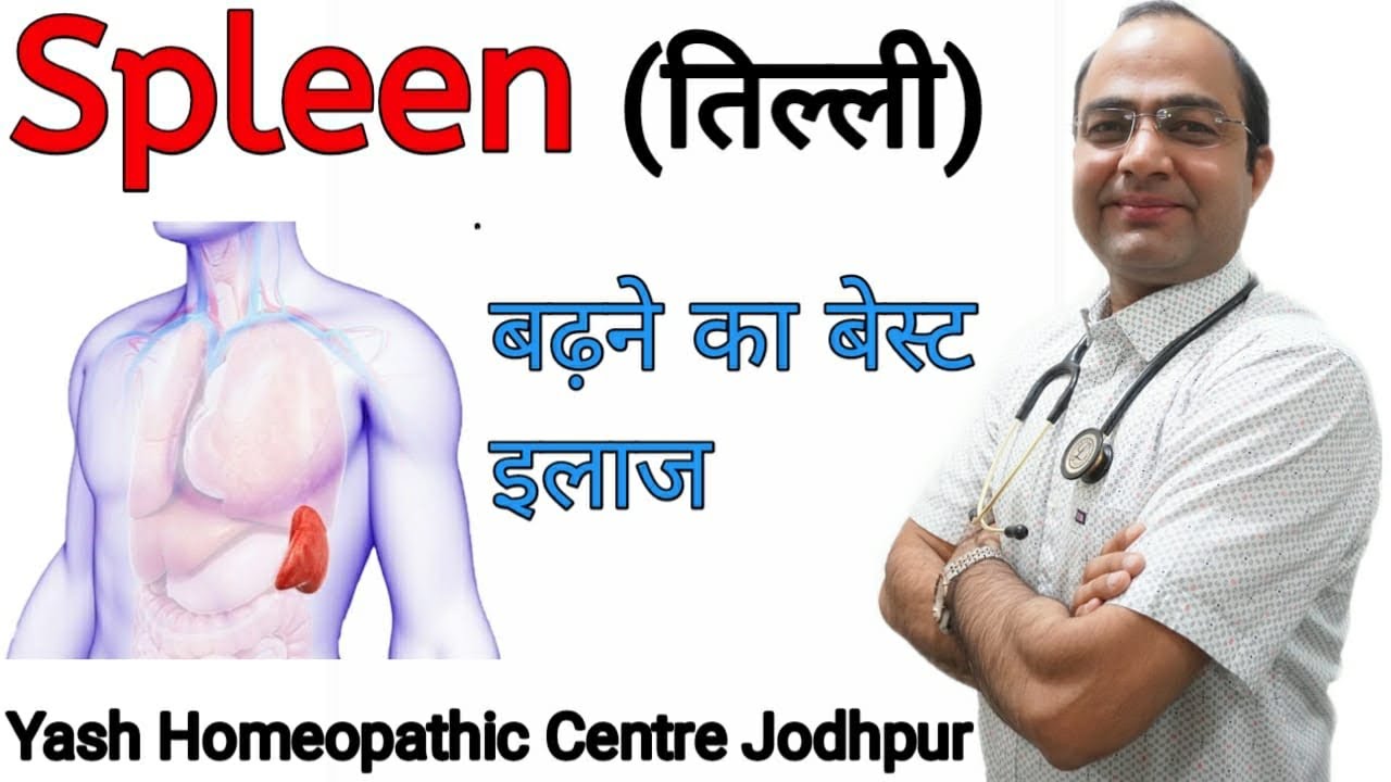 Spleen enlargement l तिल्ली बढ़ना कारण ईलाज