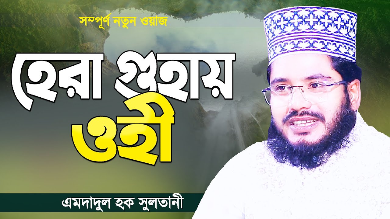 নতুন ওয়াজ | হেরা গুহায় ওহী আসার ঘটনা | সূরা আল আলাক তাফসীর | Bangla Waz by Emdadul Haque Sultani