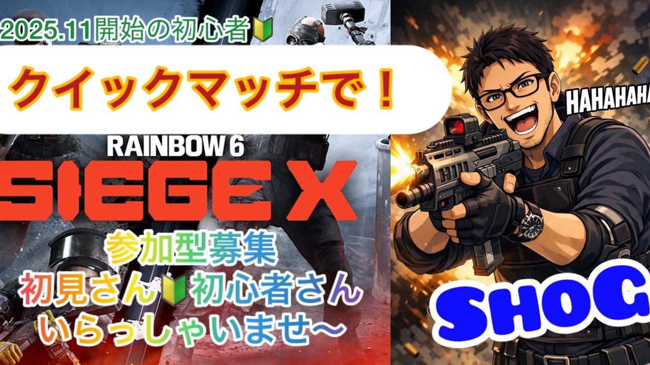 【シージ】初見さん初心者さんも一緒に楽シージ「クイックマッチ～の～参加型」 #PS4 #R6SX