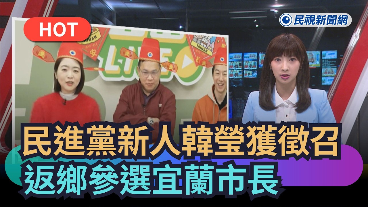 【熱搜新聞】民進黨新人韓瑩獲徵召　返鄉參選宜蘭市長｜民視新聞｜