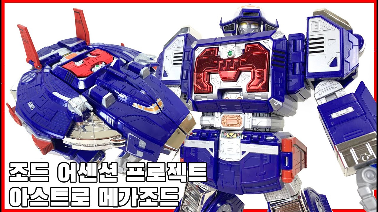 우주 한복판에 파워레인저! [조드 어센션 프로젝트] 아스트로 메가조드 [Zord Ascension Project] Astro Megazord