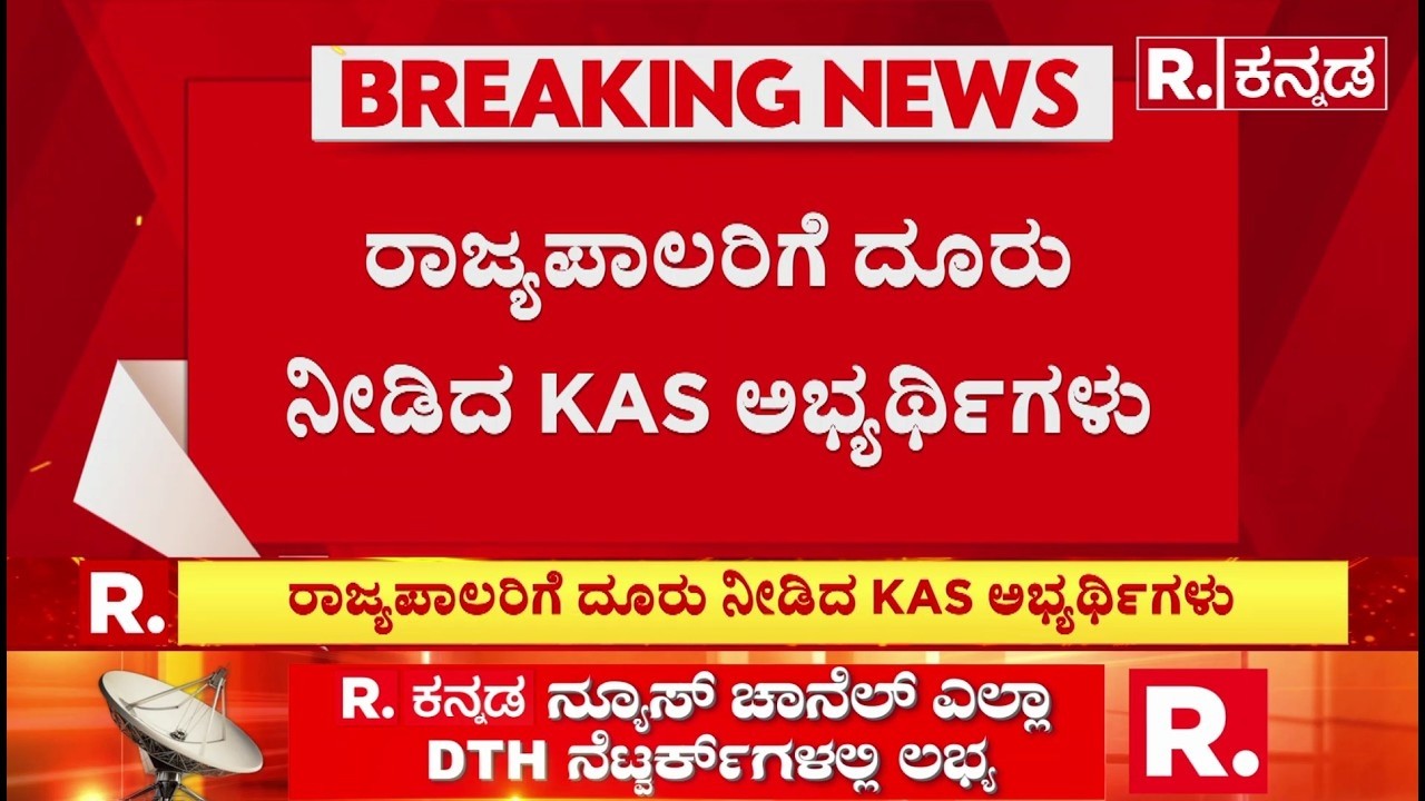 KPSC Result Controversy : ರಾಜ್ಯಪಾಲರಿಗೆ ದೂರು ನೀಡಿದ KAS ಅಭ್ಯರ್ಥಿಗಳು | Karnataka Governor