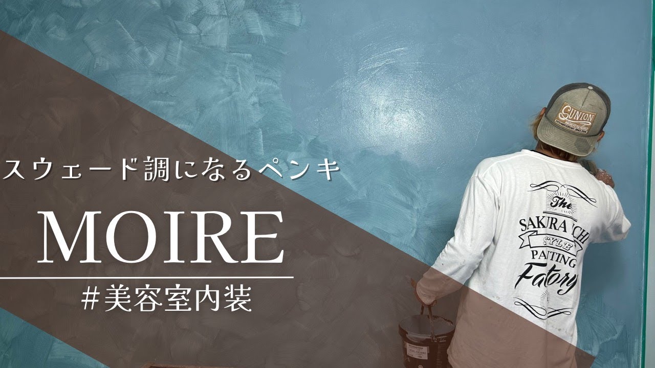 新商品『MOIRE』で美容室内装！！仙台でモルタル造形・特殊塗装・かっこいい店舗内装の工事をするなら櫻一styleへ