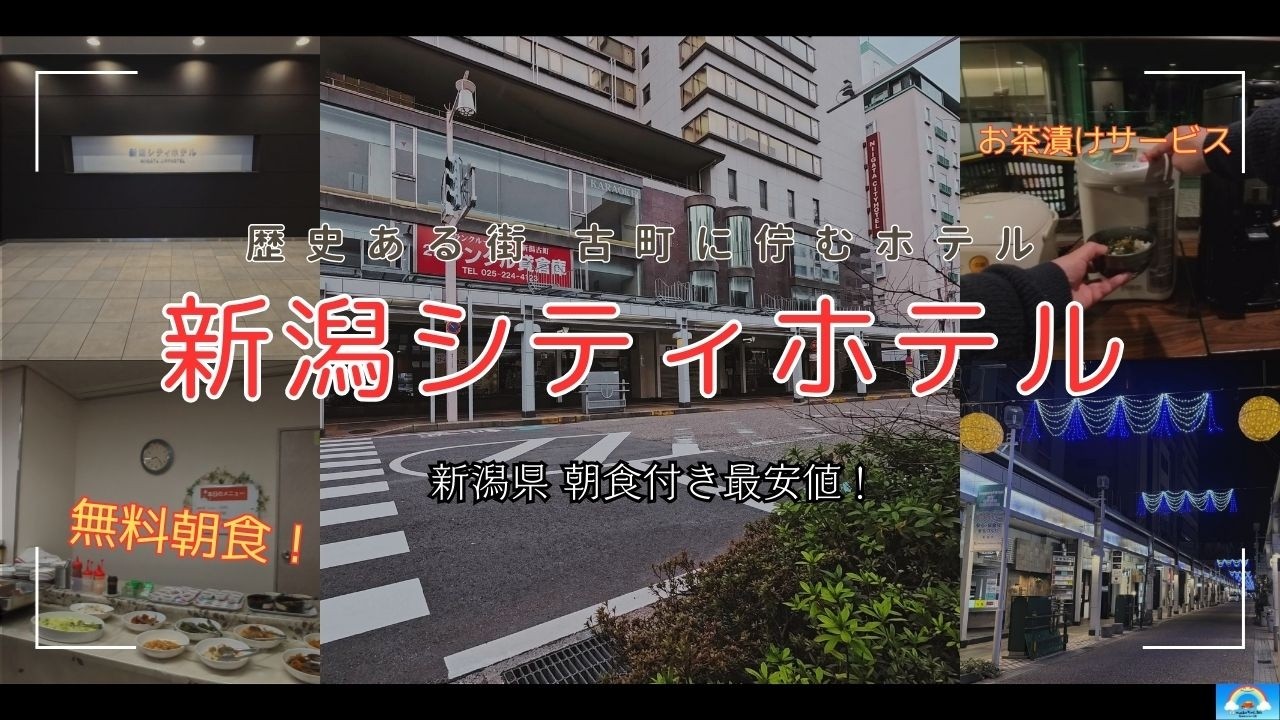 【新潟市】新潟で朝食付き最安値！古町に溶け込む静かな拠点「新潟シティホテル」さんに一泊して来ました。