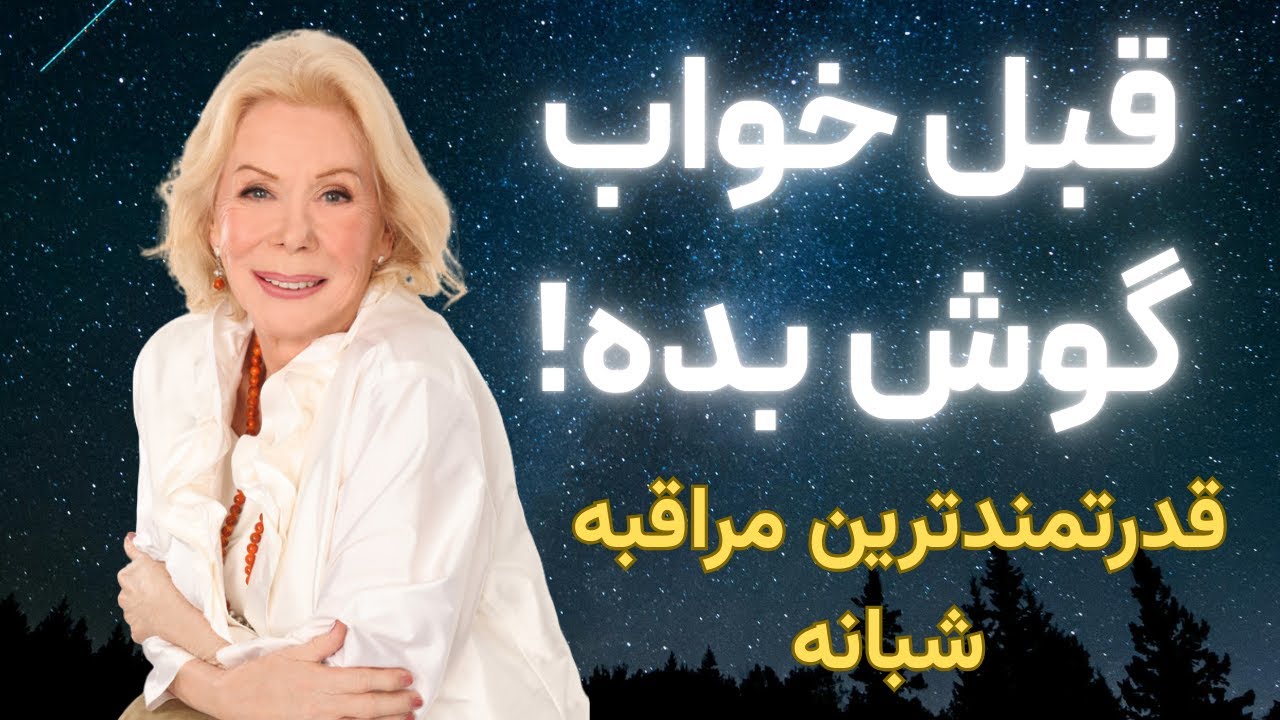 پایان بی خوابی و استرس- قدرتمندترین مدیتیشن شبانه