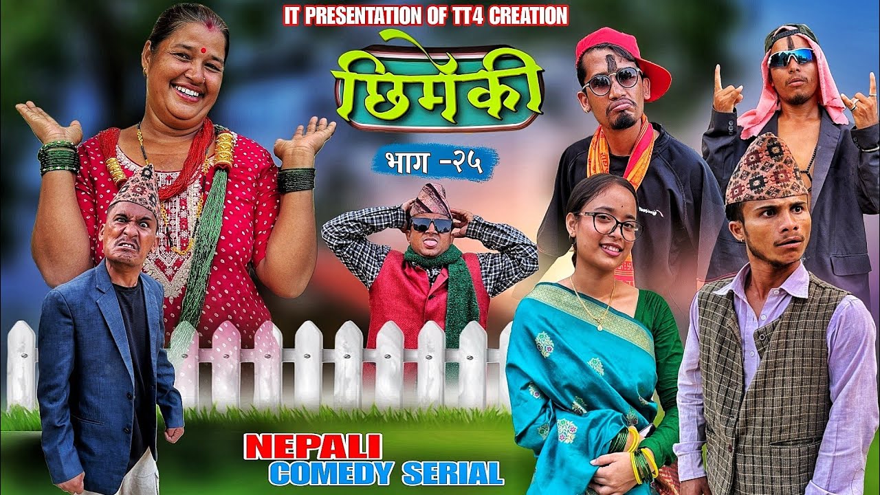 Chhimeki | Nepali Comedy Serial | EP- 25 || TT4 creation @Teamtriple444