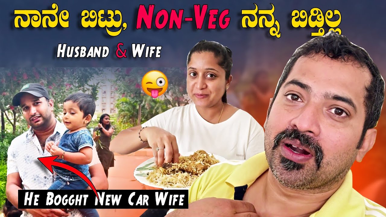 ನಾನು Non Veg🍗 ಬಿಟ್ರೆ, ಇವಳು ನನ್ನ ಬಿಡ್ತಾಳಂತೆ 💔 Husband & Wife Comedy 😂 Abhilash Car | Sathish Eregowda