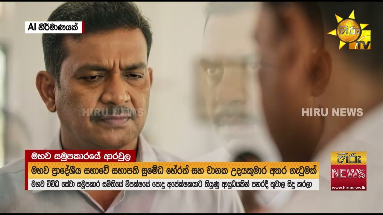 මහව පිහි ඇණුම සමූපකාර ඡන්ද ගැටුමේ දිගුවක්ද?