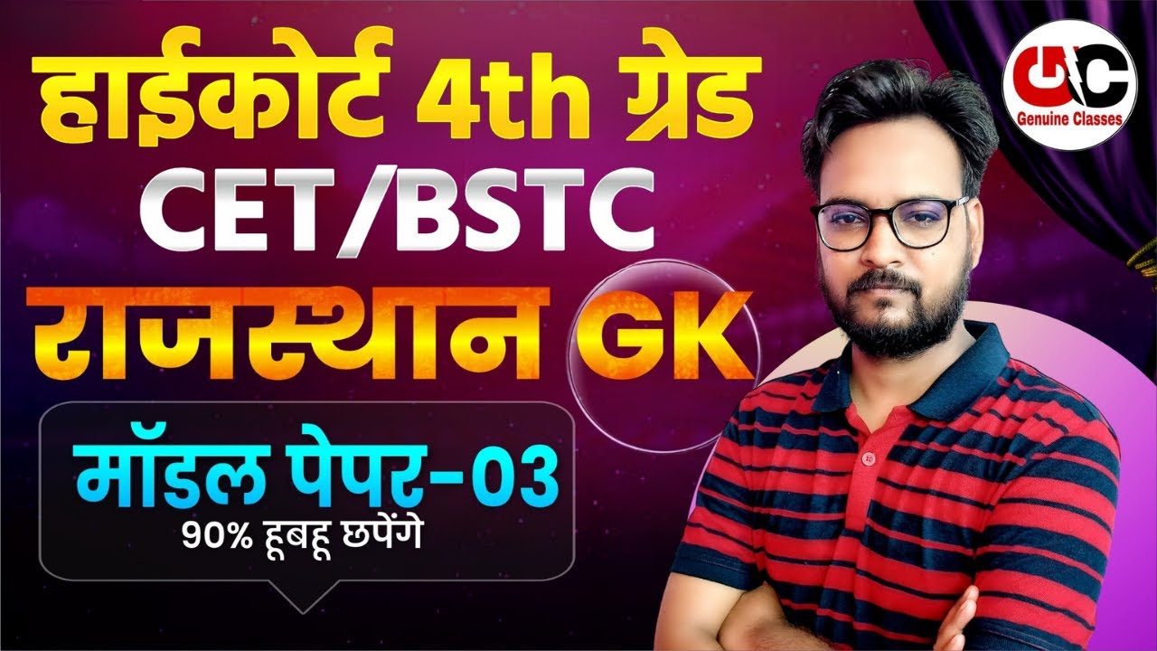 Rajasthan High Court 4th Grade | CET/BSTC Rajasthan GK Top 50 MCQ | Rajasthan GK Model Paper