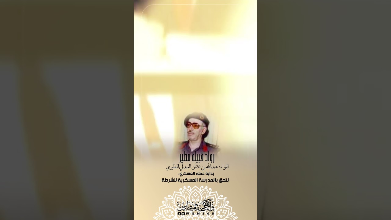 الحلقة الثانية من | رواد من قبيلة مطير | اللواء عبدالله بن عثمان