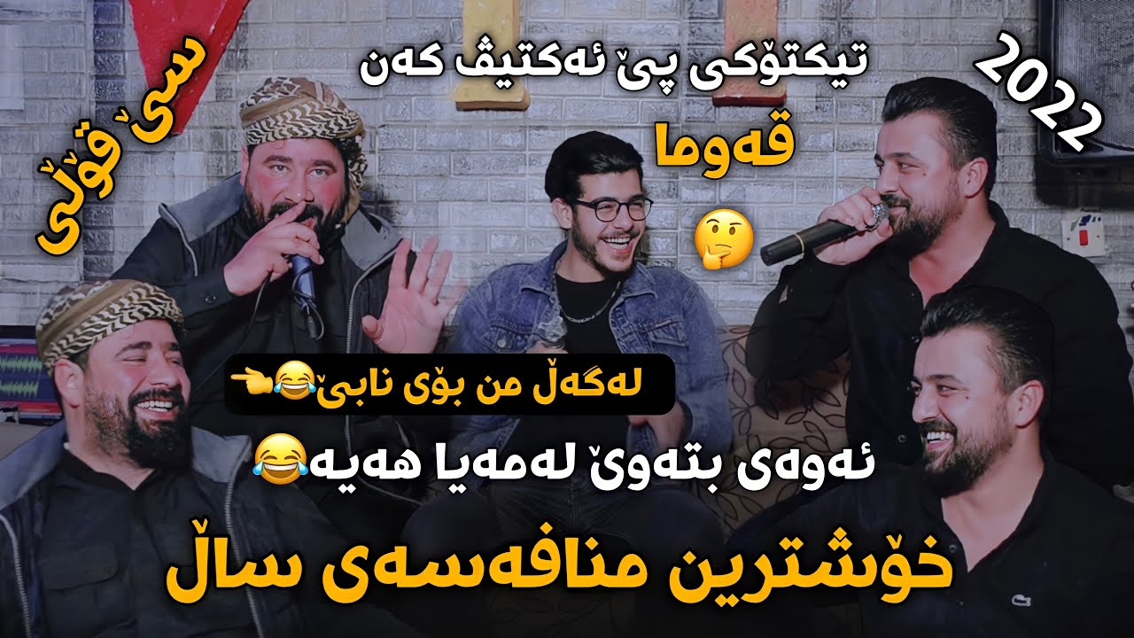 Barzan Ja3far W Kosrat Anwar w Kosar Jaza 2022 ( Mnafasa ) Danyshtni Sherwan Baritany w Salam Galaly