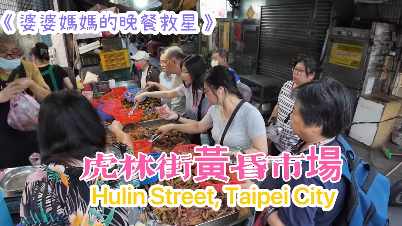 【菜市場系列16】婆婆媽媽餐桌上的好幫手【虎林街黃昏菜市場】|周邊美食小吃林立#台北市#信義區#黃昏市場#虎林街#美食#街景
