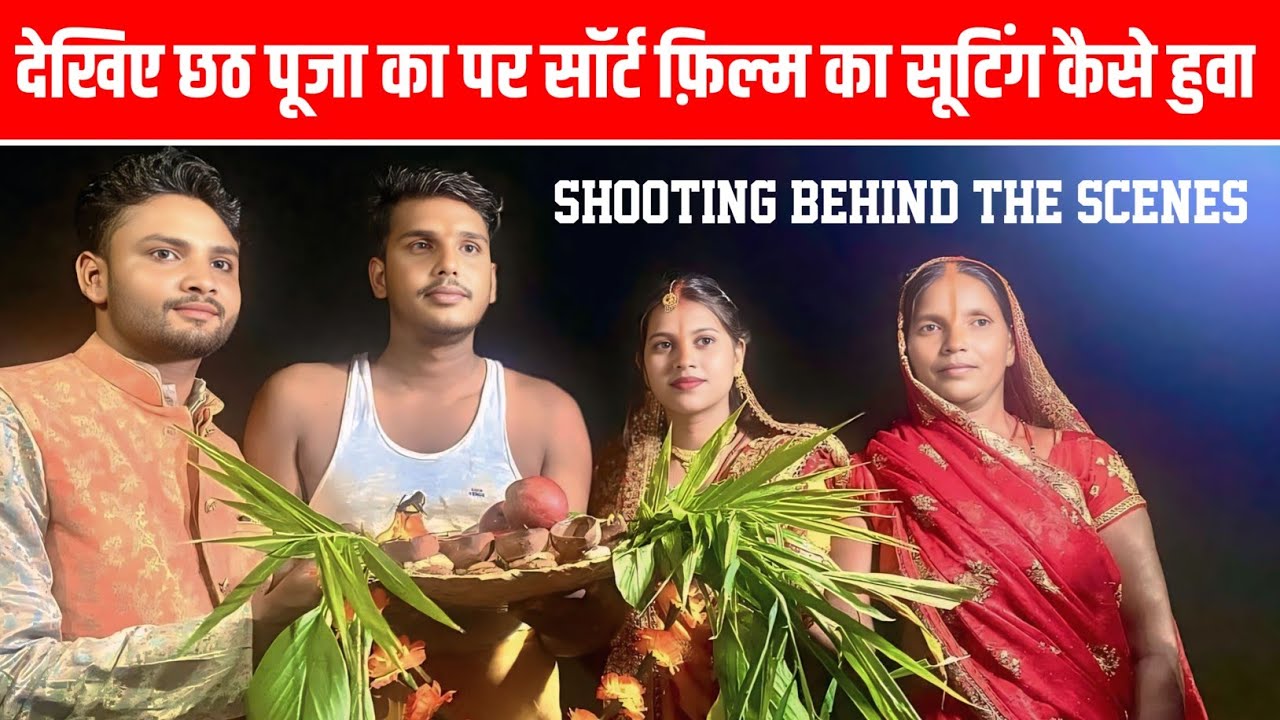 छठ पूजा 2025 सॉर्ट फ़िल्म सूटिंग सीन । BTS VIDEO | MASUM HAZARIBAG