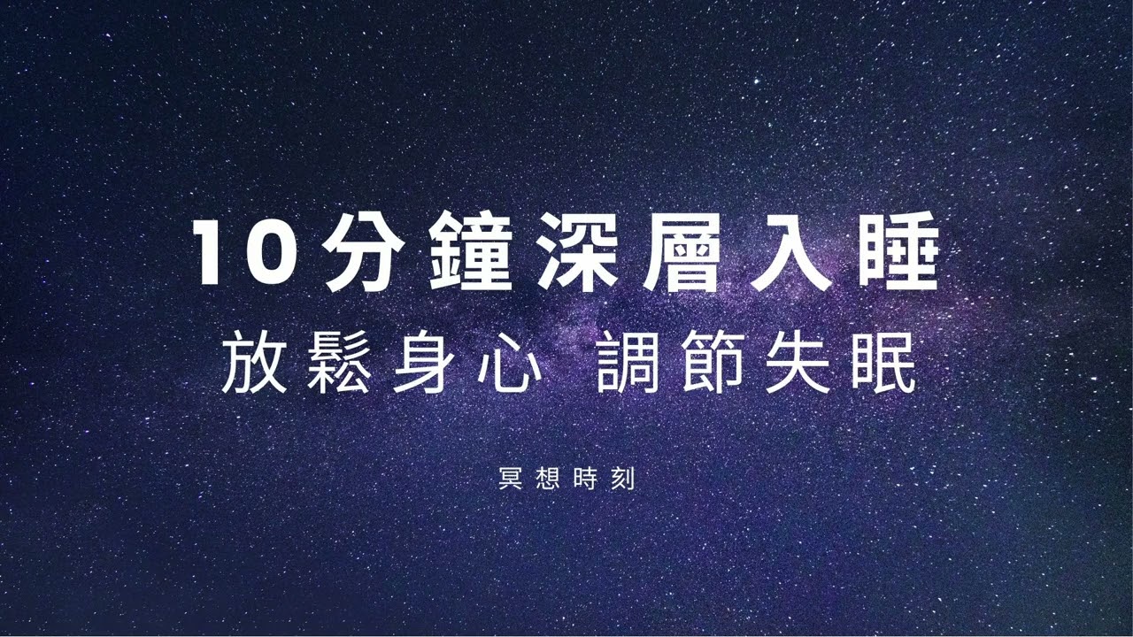 🌙 深層睡眠冥想：放鬆身心 調節失眠 #冥想引導 #睡眠冥想