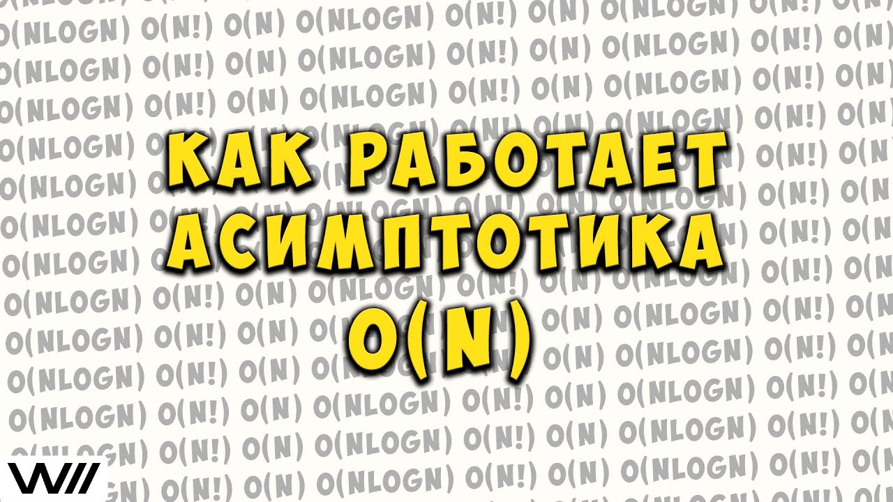 Как Работает O-большое. Оценка Сложности Алгоритма