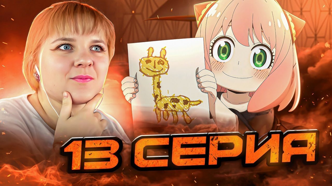 Семья шпиона 3 сезон 13 серия | Реакция на аниме