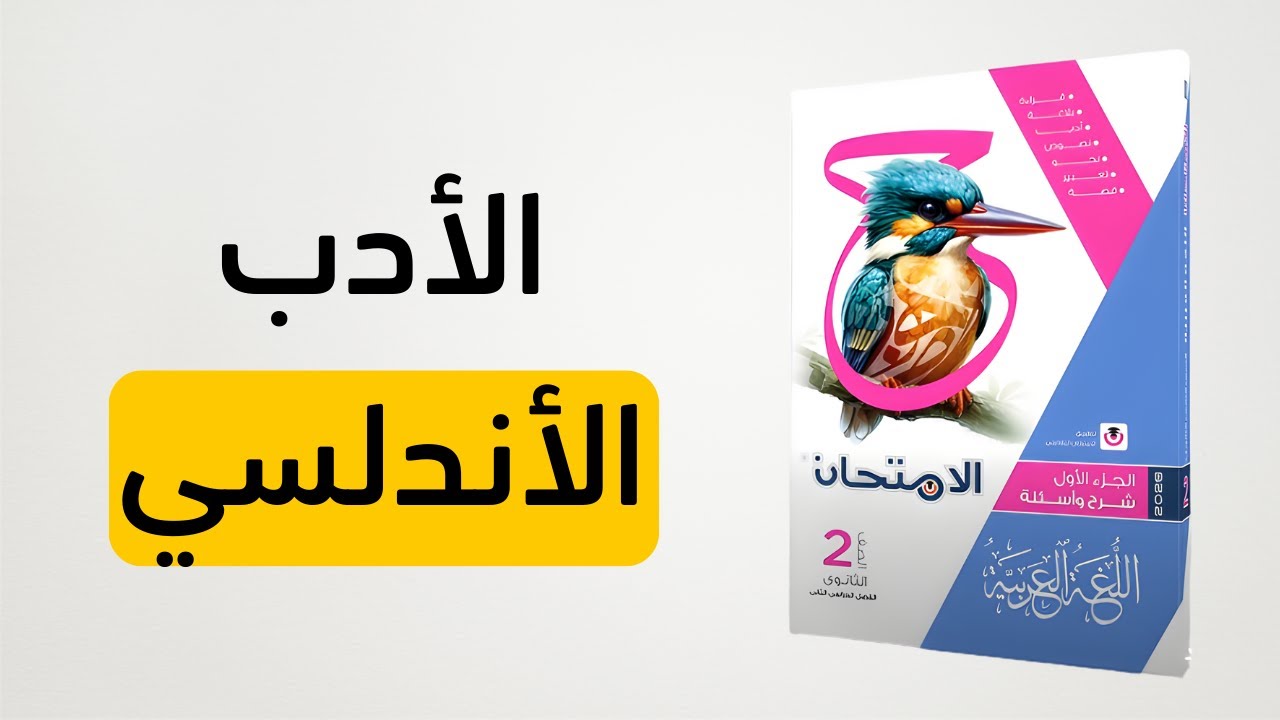 حل كتاب الامتحان - الأدب في العصر الأندلسي - الصف الثاني الثانوي 2026