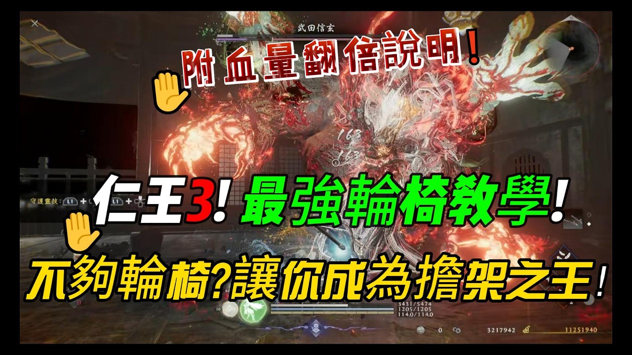 《仁王3》最強「輪椅打法」，手把手教你「輪椅」全場！不夠輪椅?讓你成為擔架之王！！PS5】【自由之翼】【攻略】#1