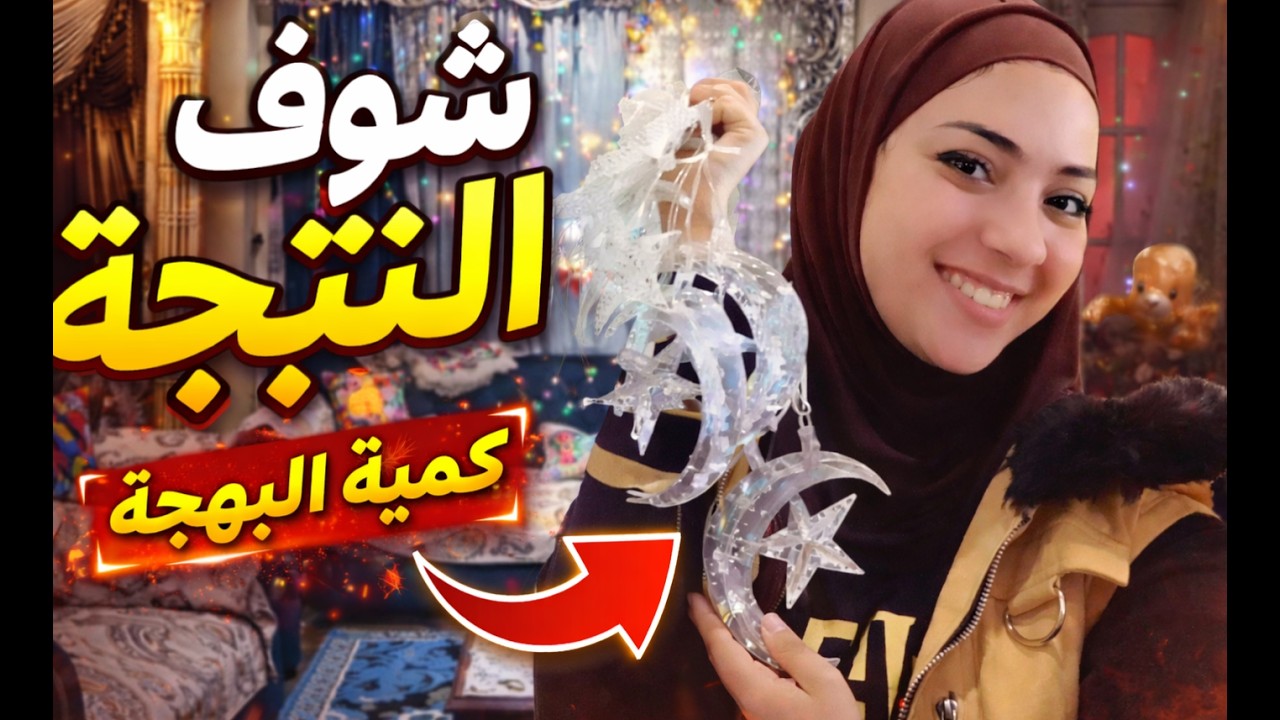 🌙✨ رمضان دخل بيتنا  علّقنا زينة رمضان + مشتريات رمضان – البيت بقى جميل 🤍🏮🌙
