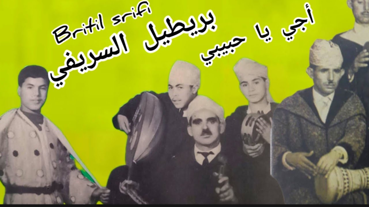 بريطيل السريفي اجي يا حبيبي britil srifi  من النوادر الجبلية الجميلة
