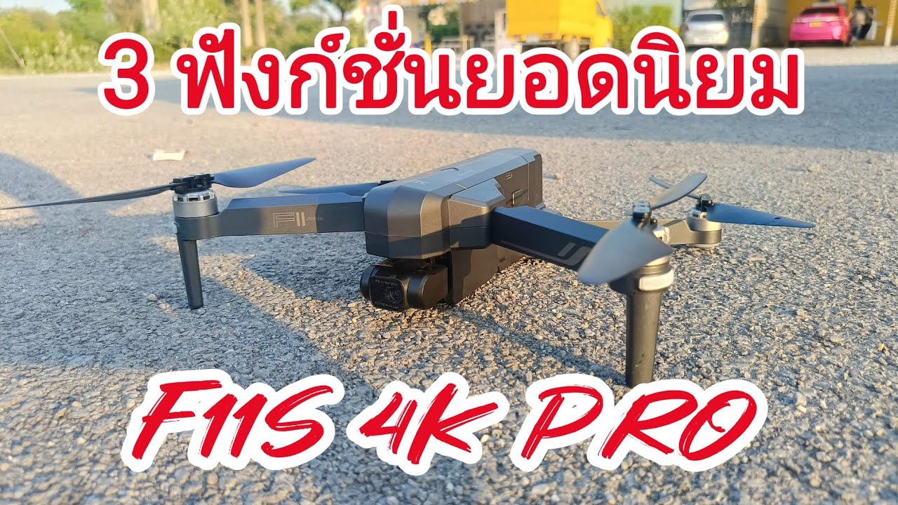 แนะนำการใช้งาน 3 ฟังก์ชั่นยอดนิยมของ โดรน F11s 4K Pro ดูจบใช้งานเป็นเลยครับ