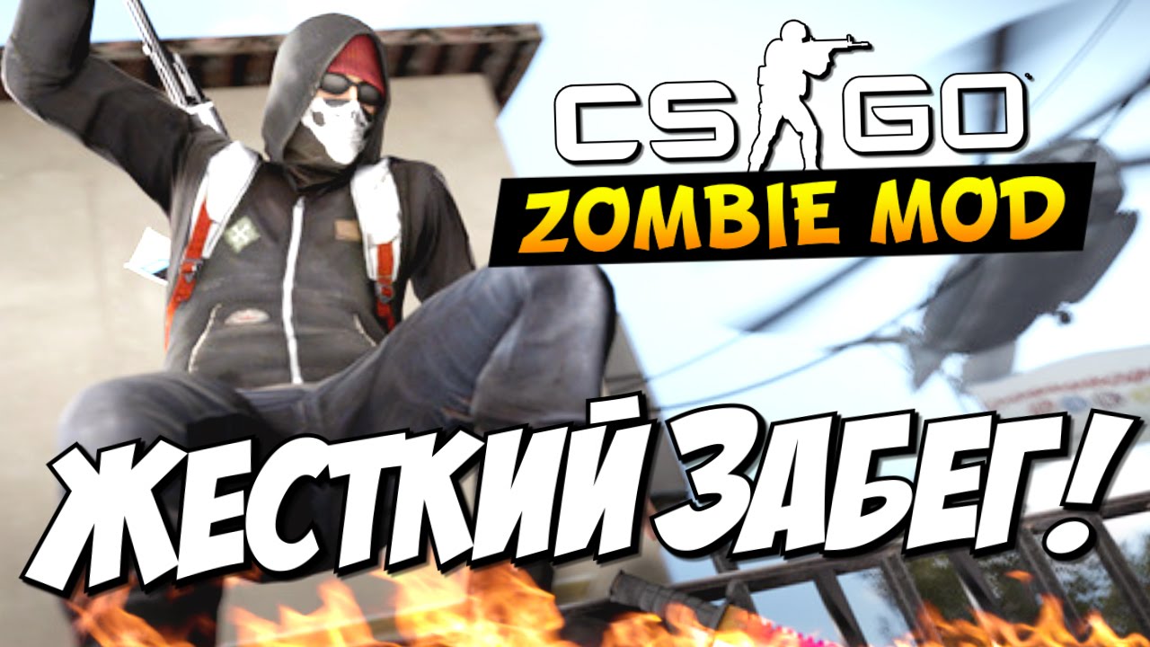 CS:GO - Жесткий забег! (Выживание)