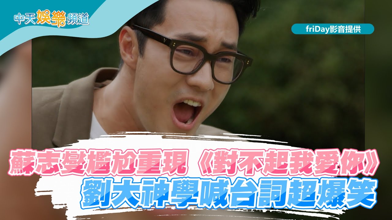 【夯韓綜】蘇志燮尷尬重現《對不起我愛你》  劉大神學喊台詞超爆笑｜劉QUIZ ON THE BLOCK