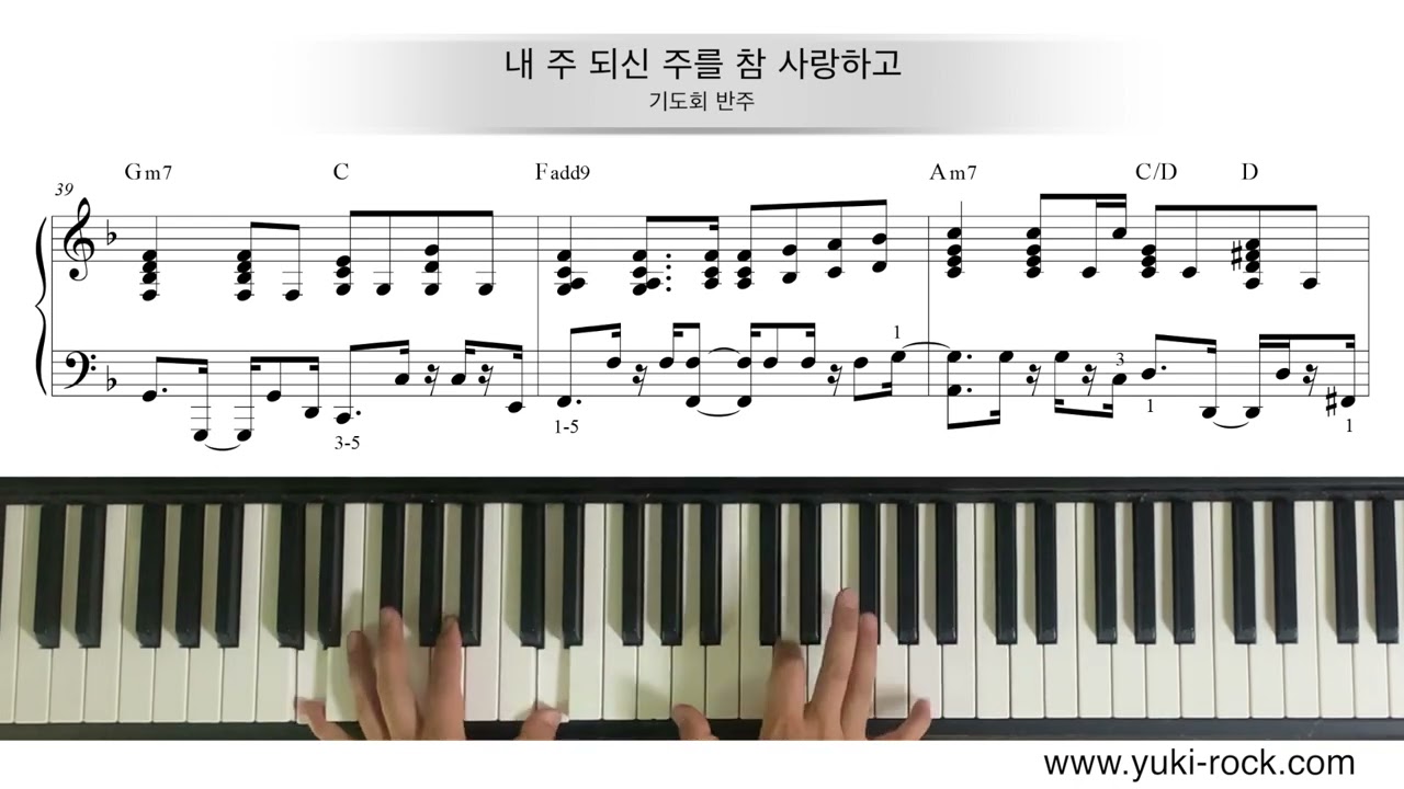 [기도회반주]내 주 되신 주를 참 사랑하고(피아노 악보 첨부)