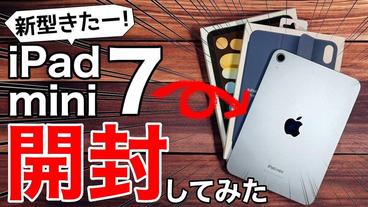 【全て確認!】iPad mini 7A17 Proを開封!ゼリースクロールから新型ケース、Apple Pencilも使えるか確認!初代iPad miniも登場