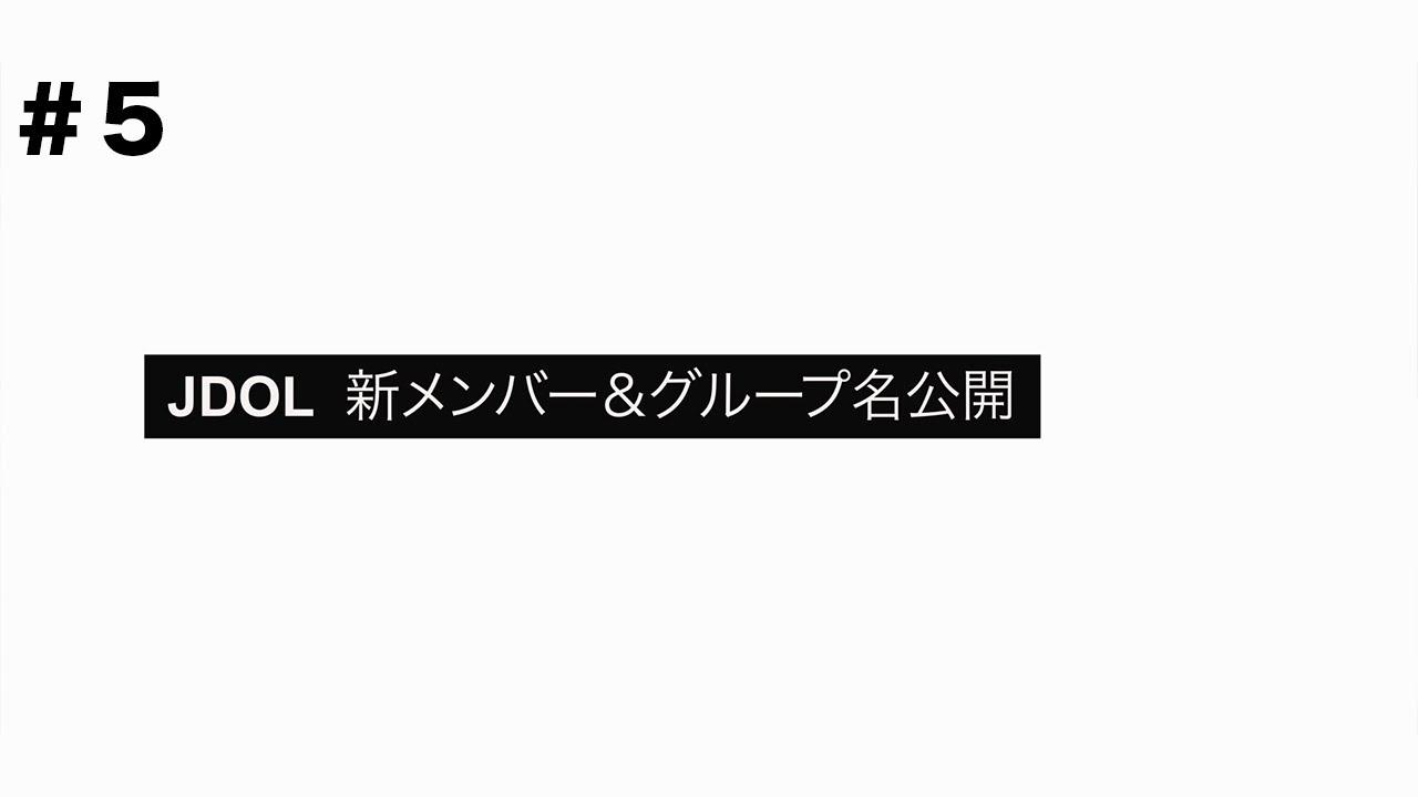 #5 JDOL 新メンバー＆グループ名公開