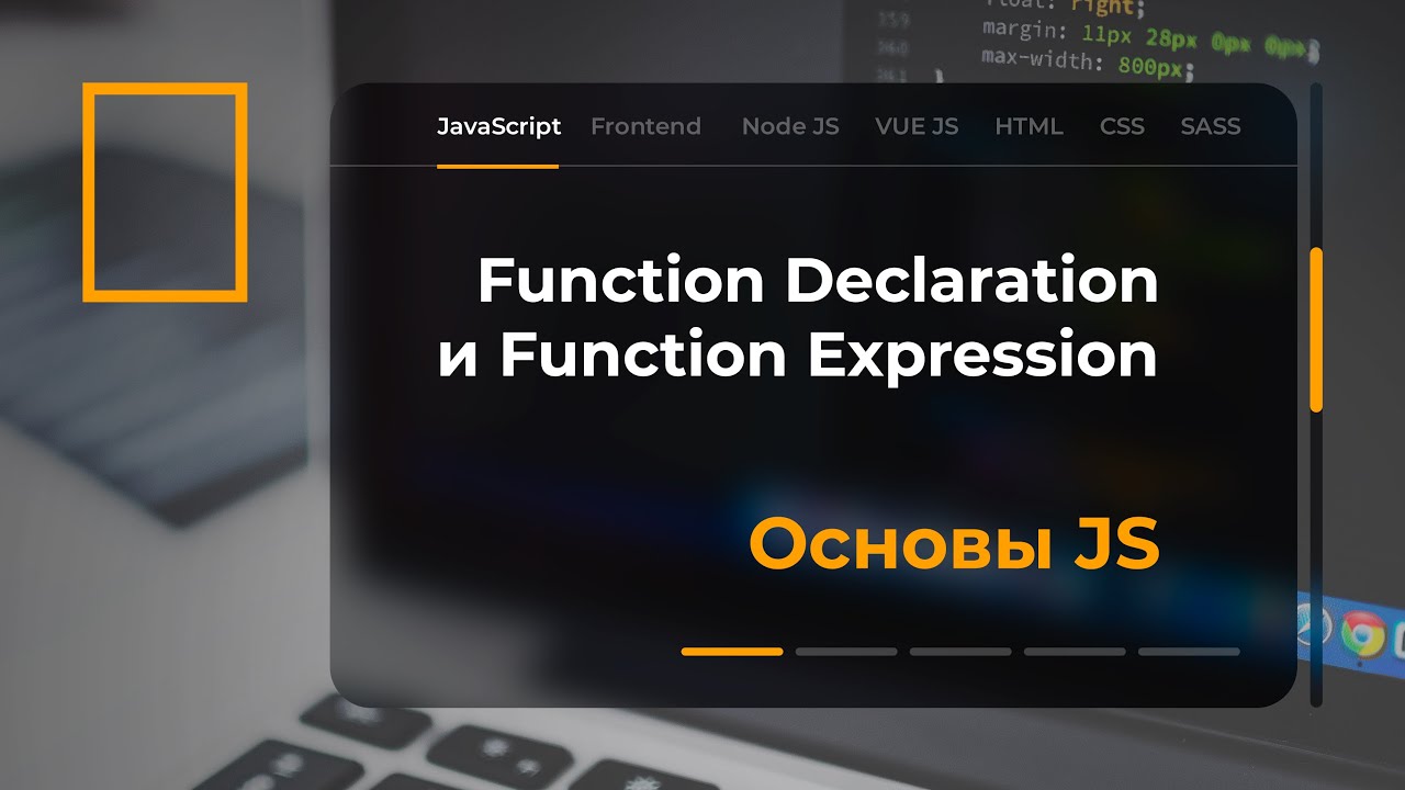 Function declaration и function expression в JavaScript