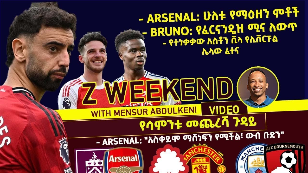 - Arsenal: ሁለቱ ዩማዕዘን ምቶች- Bruno: | የፈርናንዴዝ ሚና ለውጥ | Aston Villa: የሊቨርፑል ሌላው ፈተና