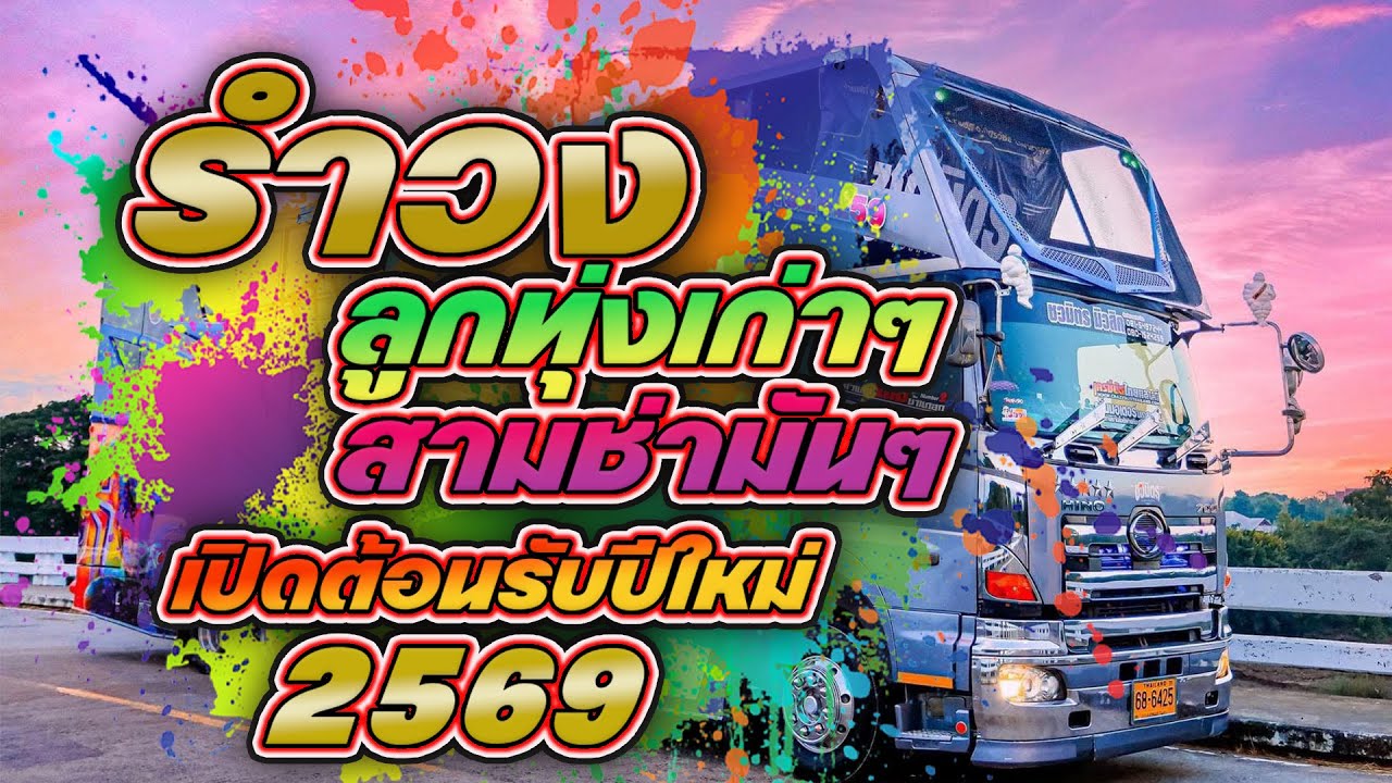 รำวงลูกทุ่งเก่าๆสามช่ามันๆเปิดต้อนรับปีใหม่2569รถแห่ชวมิตร
