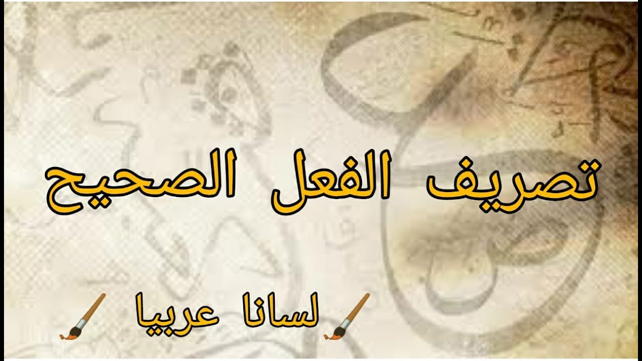 تصريف الفعل الصحيح