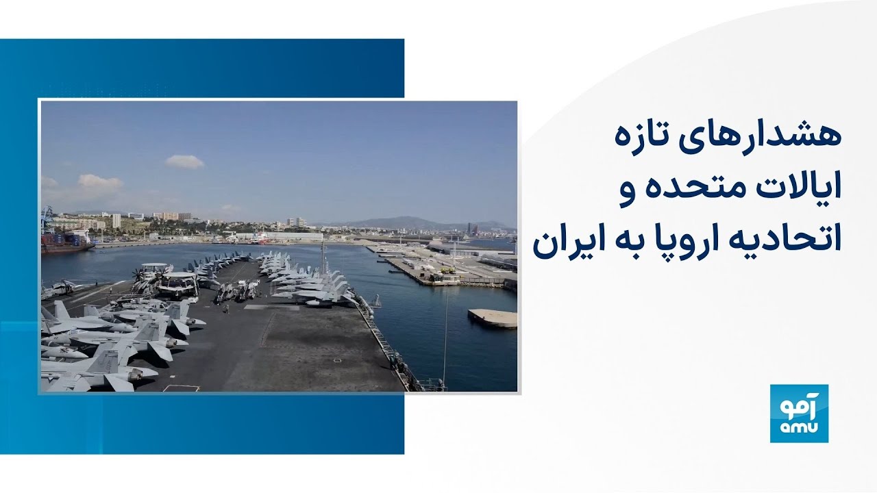د ایران پر وړاندې د اروپايي ټولنې نوي بندیزونه