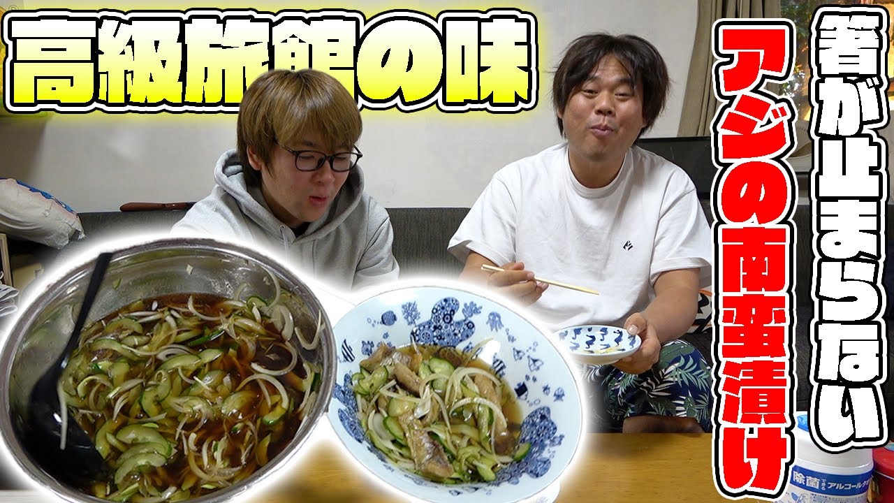 先輩直伝の美味すぎるアジの南蛮漬けのレシピがこれだ！