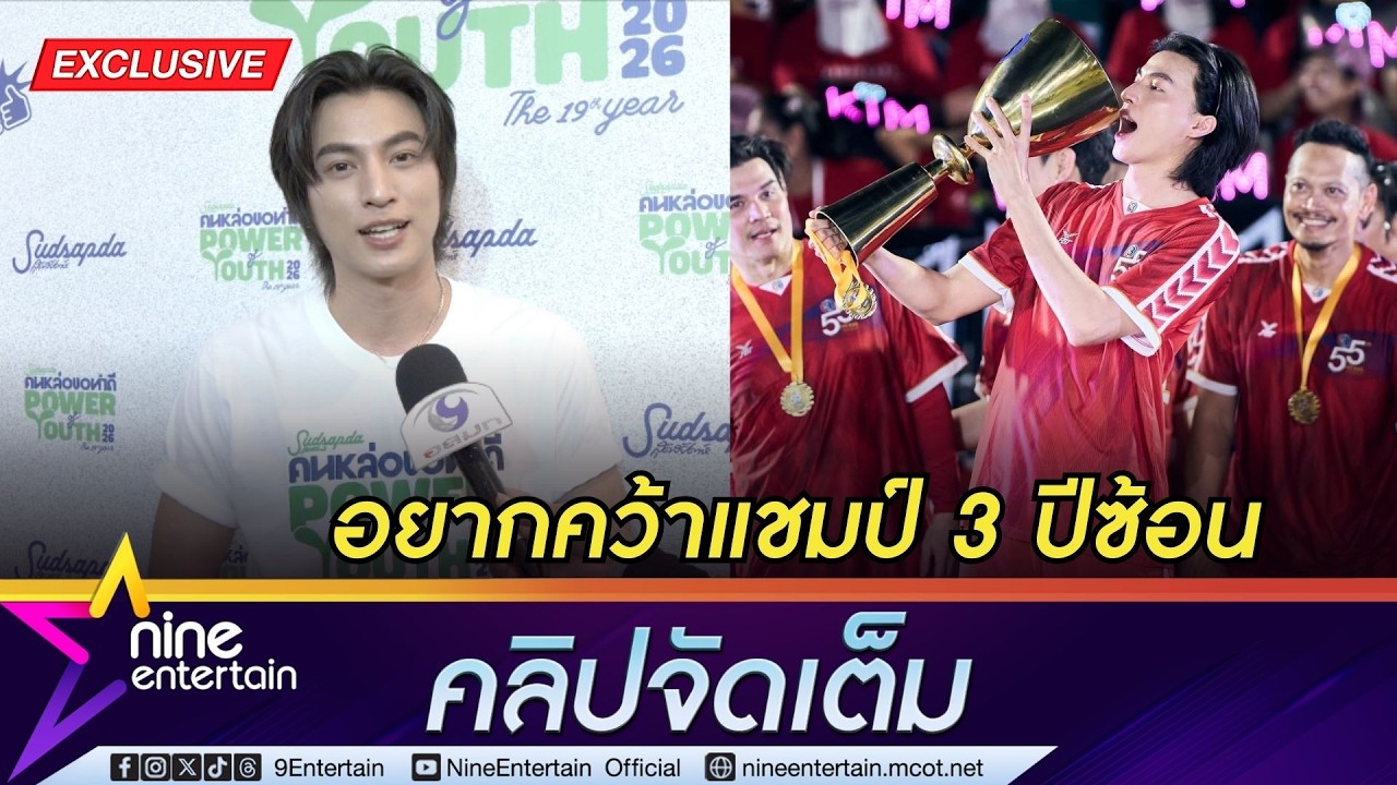 กลัฟ รักษาความฟิต! หวังคว้าแชมป์ฟุตบอลช่อง 3 ปีซ้อน I แฮปปี้จัดแฟนมีตติ้งที่ญี่ปุ่น (คลิปจัดเต็ม)