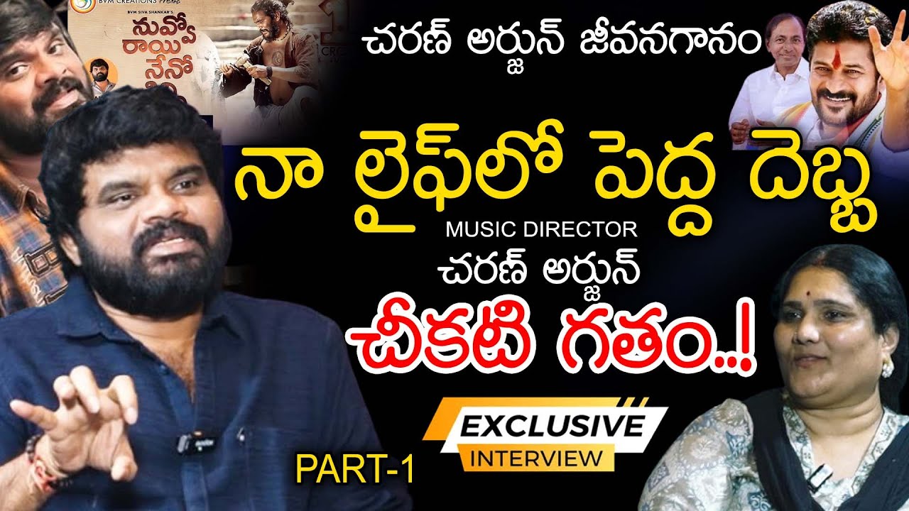 చరణ్ అర్జున్ మారిందప్పుడే ..! Music Director Charan Arjun Exclusive Interview  Part-1  AIM TV TELUGU