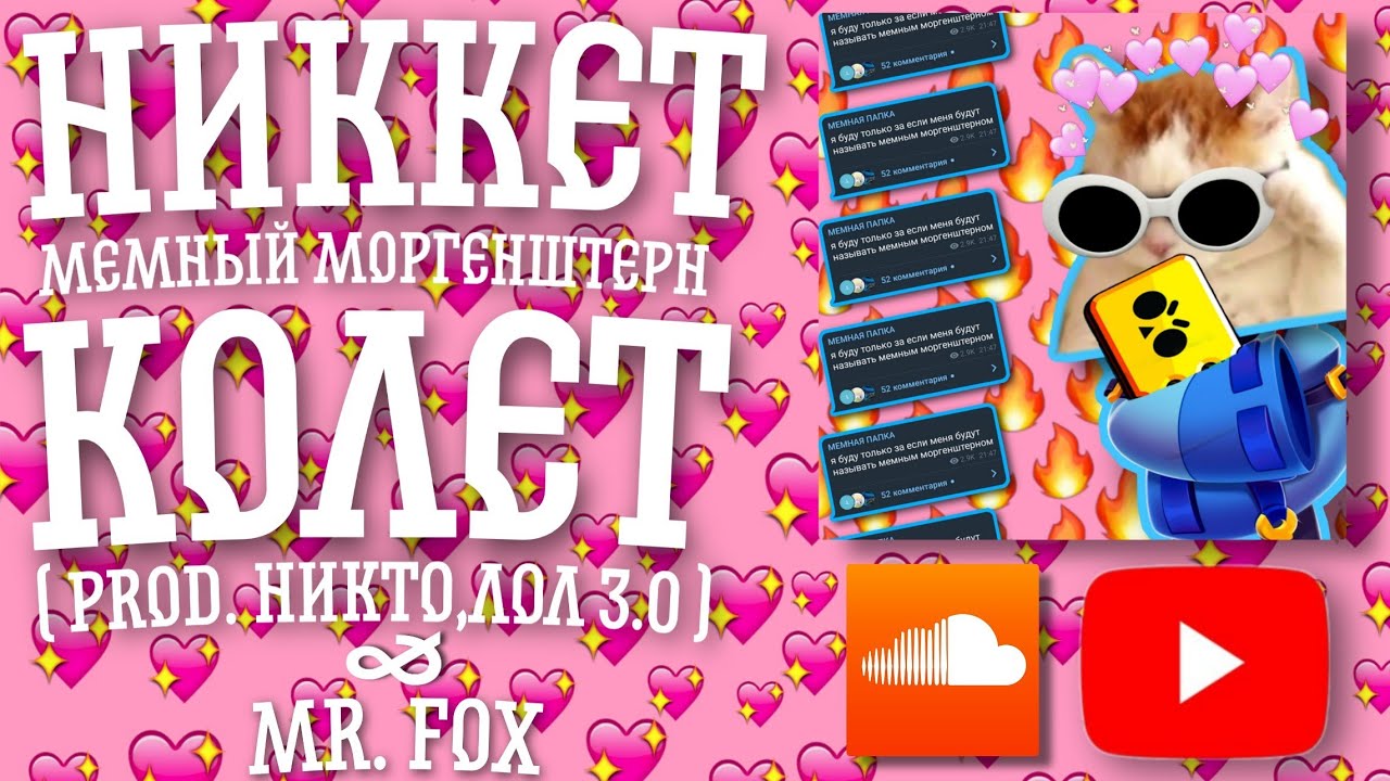 NikKat feat. Memniy Morgenshtern - Колет prod. Никто лол [3.0] (премьера трека)