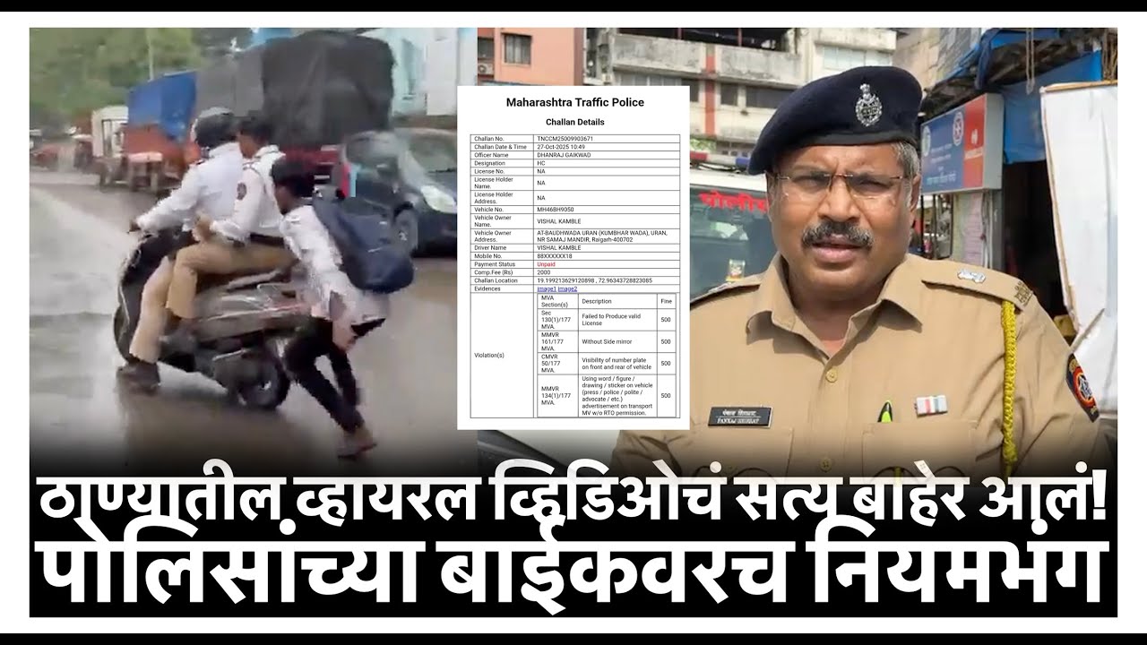 ठाण्यातील व्हायरल व्हिडिओचं सत्य बाहेर आलं! पोलिसांच्या बाईकवरच नियमभंग