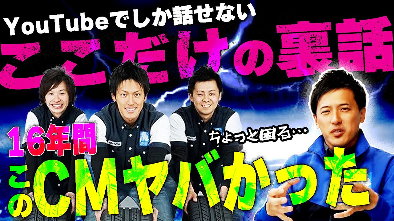 【16年間の歴史】YouTubeでしか話せない!?タイヤマルゼンのあのCMの実話、裏話を大告白。