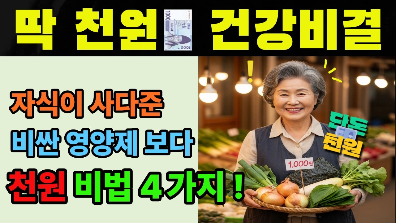 자식이 사다 준 비싼 영양제 보다 훨씬 센 시장 천원 짜리 숨은 건강 비결을 4가지 소개합니다. #시니어건강 #70대 #건강정보