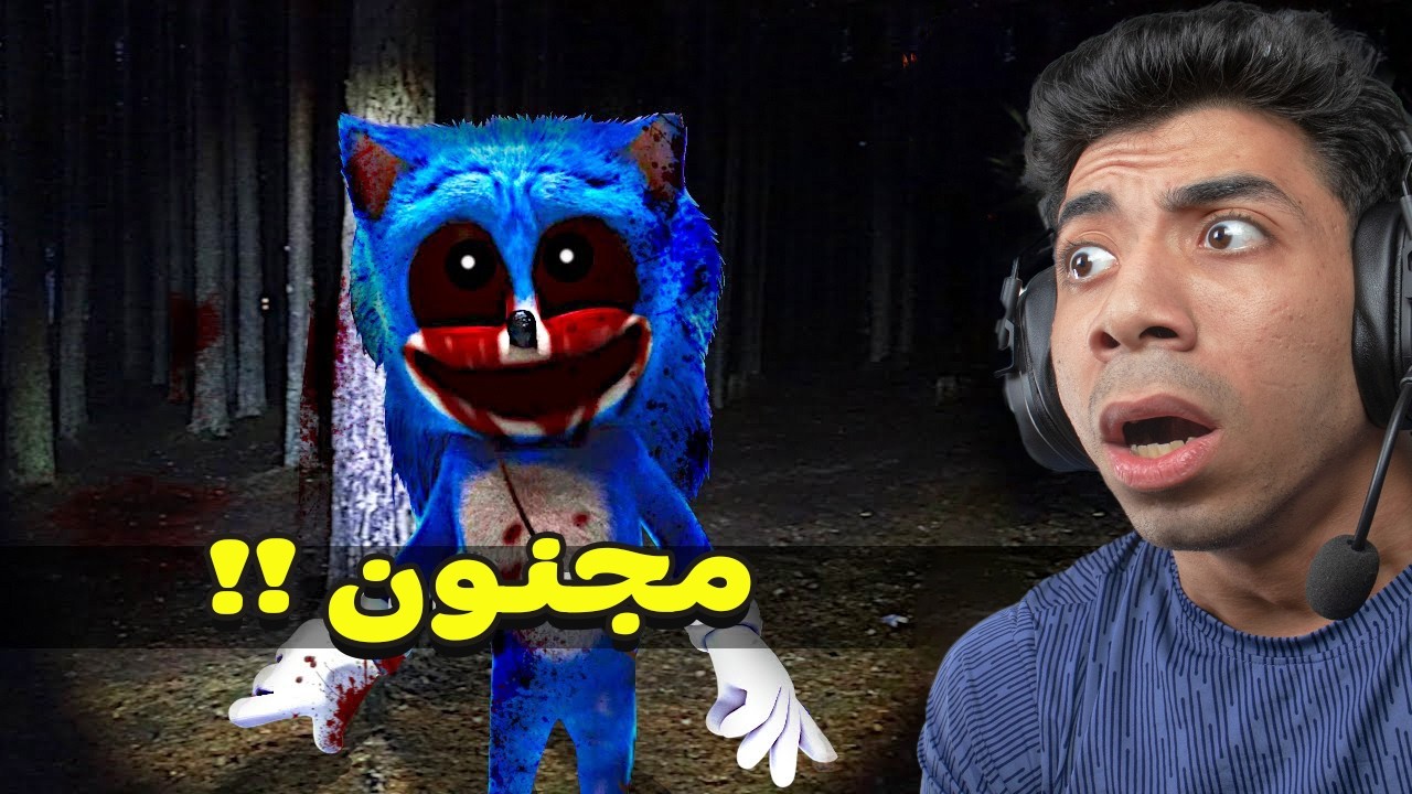 لا تثق SONIC.EXE (لعبة كاملة) 😱🔥